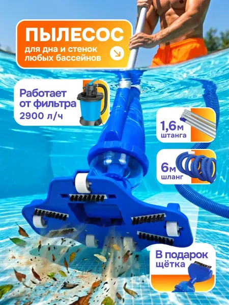 Пылесос для бассейна с фильтром вакуумный донный