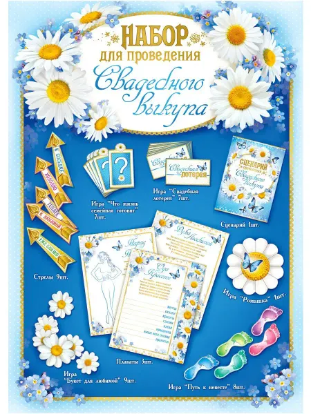 ФДА.card Набор для проведения выкупа невесты, +18