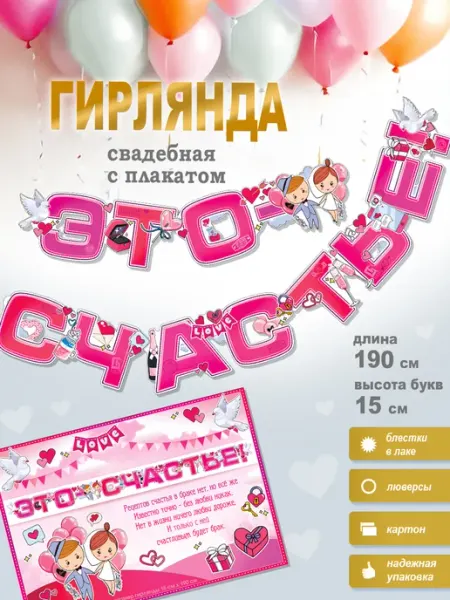 ФДА.card Гирлянда свадебная "Это - Счастье!" +плакат