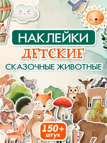 С-ПРИНТ наклейки детские для скрапбукинга с животными