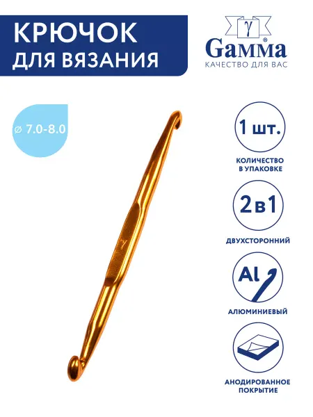 GAMMA Крючок для вязания двухсторонний, алюминий, Ø 7.0-8.0, 13 см