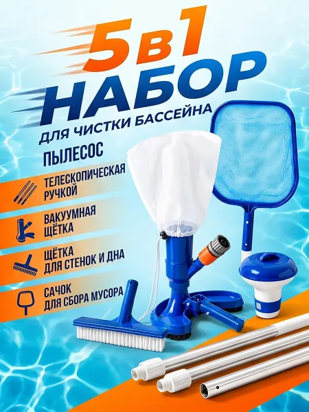 Пылесос для бассейна вакуумный с ручкой и сачок