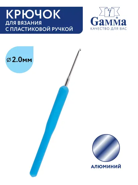 GAMMA Крючок для вязания, алюминий, Ø 2.0 мм, 14 см
