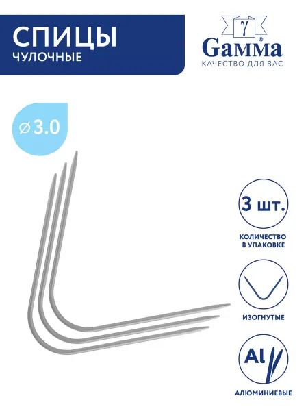 GAMMA Спицы для вязания носков, алюминий, Ø 3.0 мм, 20 см, 3 шт