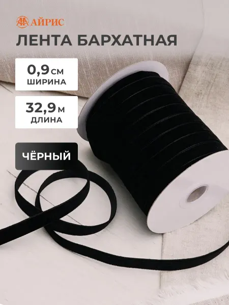АЙРИС Бархатная лента 0,9 см, 32,9 м