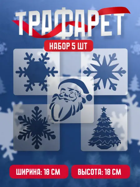 Trafaretop Новогодний набор трафаретов из 5 шт для окон Набор 02