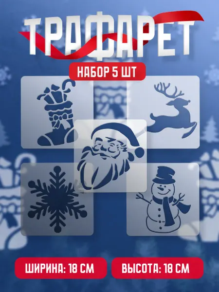 Trafaretop Новогодний набор трафаретов из 5 шт для окон Набор 03