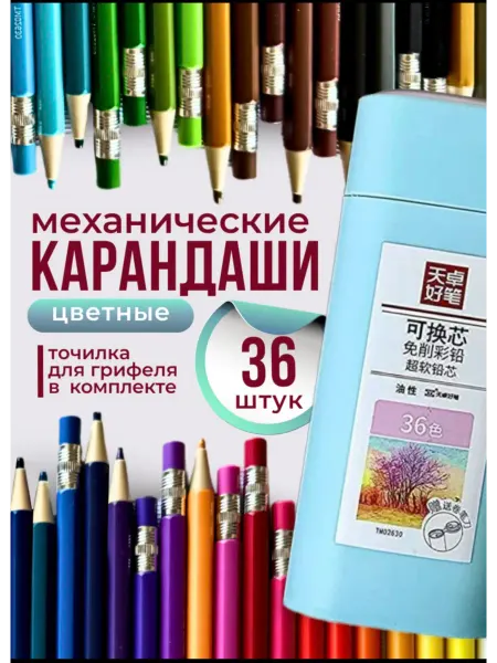 0тличные ручки Карандаши механические цветные набор 36
