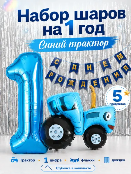 Шарики AIR Комплект Синий трактор, 2 дождика, гирлянда и цифра на 1 год