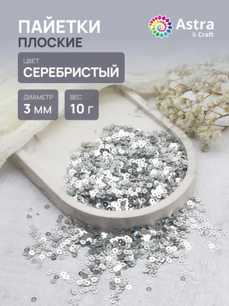 Astra&Craft Плоские пайетки круглой формы 3 мм 1 упак