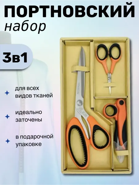 Ножницы портновские набор 3 в 1