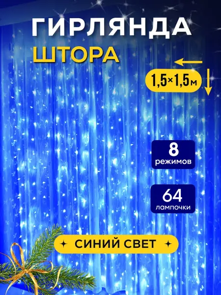 TrendGroup Гирлянда штора новогодняя 1.5х1.5 занавес