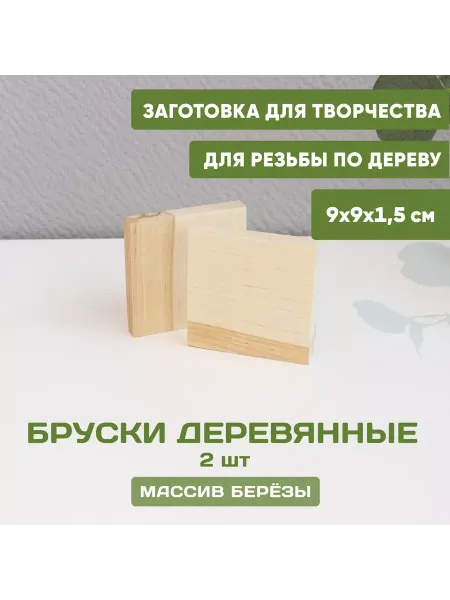 Столярные чудеса Бруски заготовки деревянные для творчества 9*9*1,5 см (2 шт)