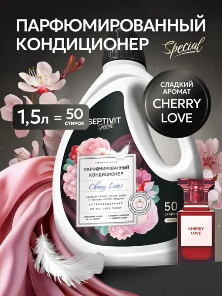 Официальный бренд SEPTIVIT Кондиционер для белья парфюмированный Cherry Love 1,5 литра