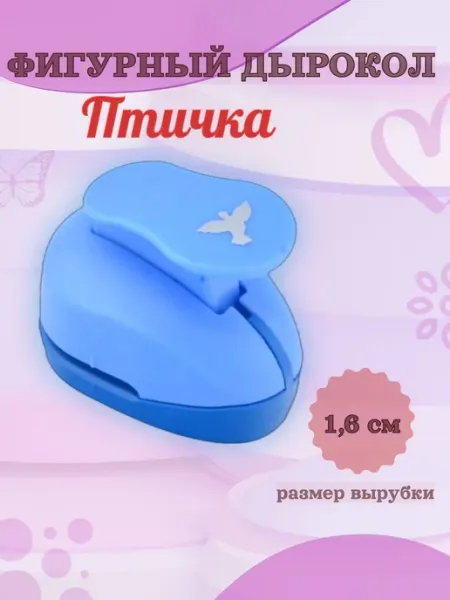Kamei Фигурный дырокол 1.6 см Птичка