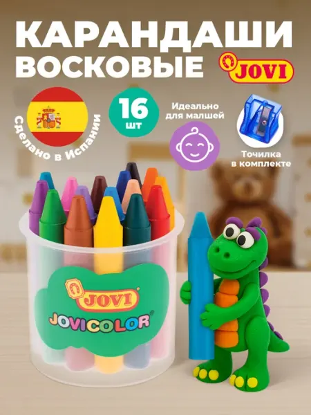 JOVI Мелки восковые карандаши утолщенные 16 цветов с точилкой 1+
