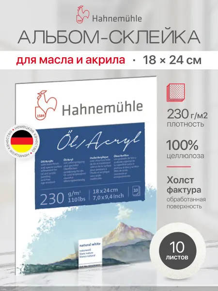 Hahnemuhle Альбом для рисования "Oil Acrylic", 18х24 см, 10 листов