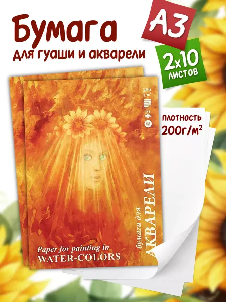 Palazzo Бумага для акварели А3 10 листов 2 папки 200 г м2 "Флора"
