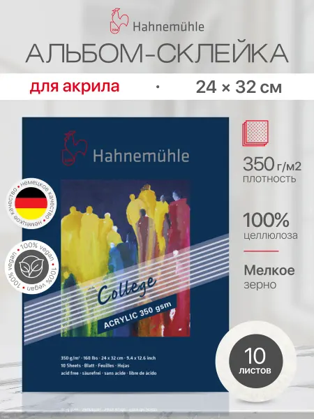 Hahnemuhle Альбом для рисования "College-Acrylic", 24х32 см, 10 листов