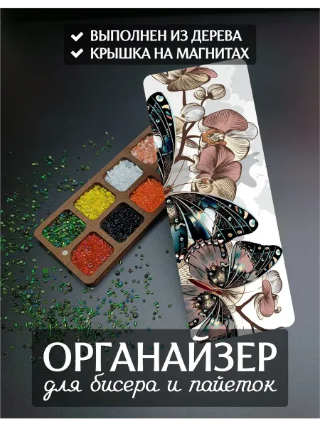 DiKiAn Деревянный органайзер для бисера и пайеток Бабочки 10 ячеек