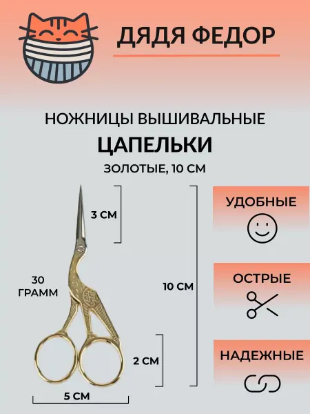 Дядя Федор ножницы цапелька 10 см