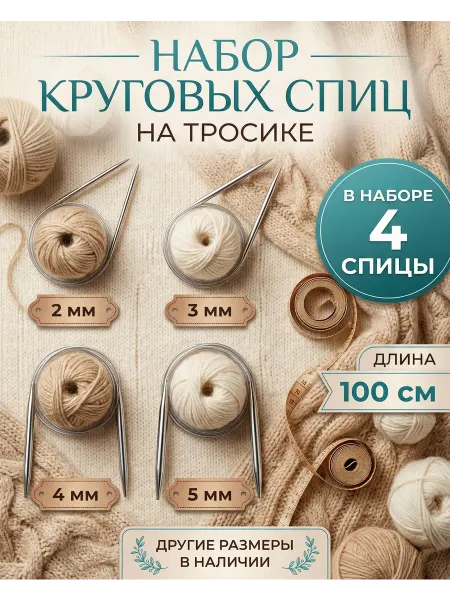 Страна Рукоделия Набор круговых спиц для вязания на тросике 100 см