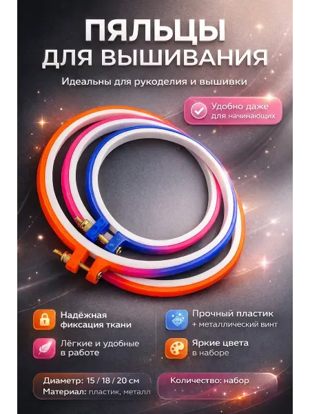 1001БАЙ Пяльцы для вышивания и для рукоделия