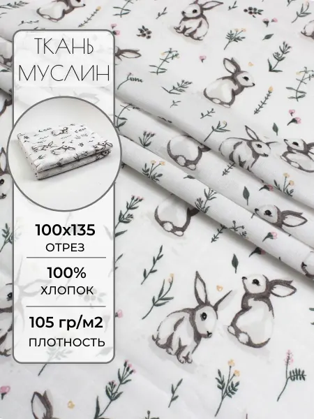Детская ткань муслин 100х135 см. Зайчики