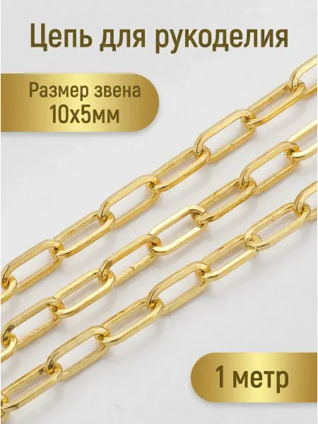 Sharmori Цепочка бижутерия для рукоделия с крупным звеном 10x5x1см