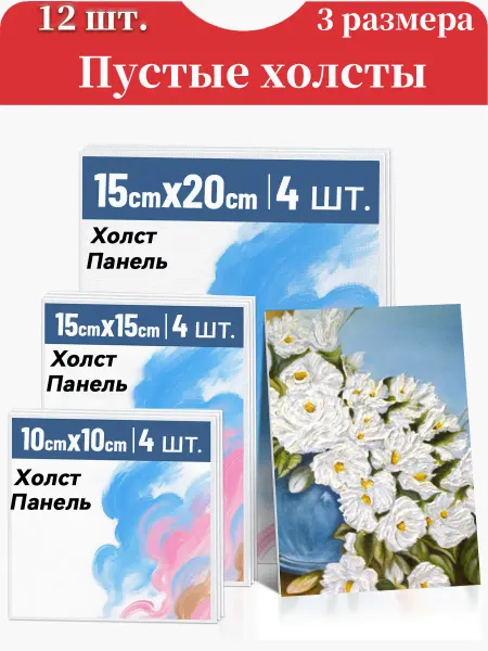 CozyOasis Холст на картоне набор из 12 шт, 15х20см 15х15см 10х10см