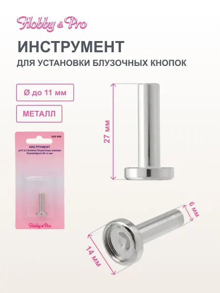 Hobby&Pro Инструмент для установки блузочных кнопок до 11 мм