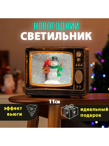 Lemon Bo Новогодний светильник фонарь со снегом "В телевизоре" 11 см