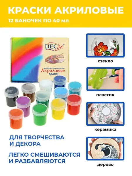 Decart Краски акриловые для рисования и творчества 12 цветов 40 мл