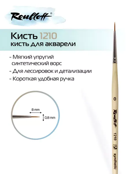 Roubloff Художественная кисть для рисования 1210 №7 рыжая синтетика