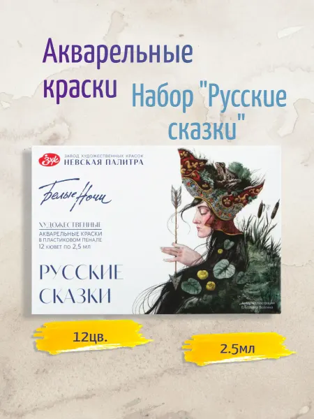 Art2You Акварель 12цв Белые ночи Русские сказки по 2,5 мл пластик