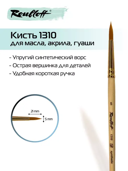 Roubloff Художественная кисть для рисования 1310 №8, рыжая синтетика