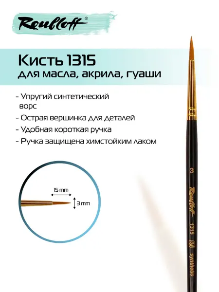 Roubloff Художественная круглая кисть 1315 №3