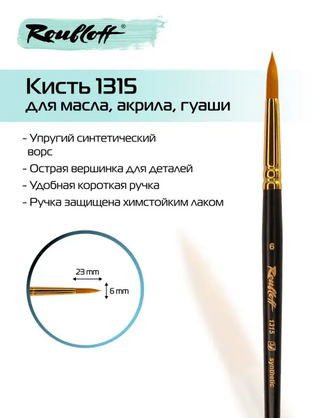 Roubloff Художественная круглая кисть 1315 №6