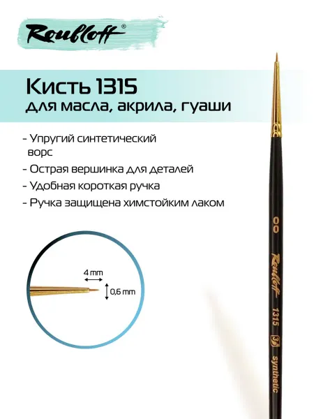 Roubloff Художественная кисть 1315 №00