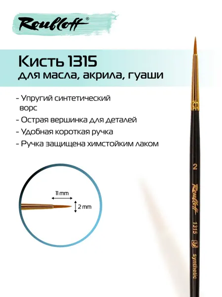 Roubloff Художественная кисть 1315 №2