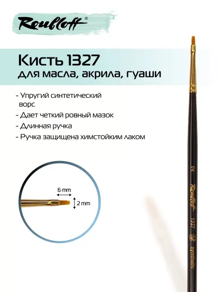 Roubloff Кисть для рисования, художественная кисточка тонкая 1327 №2