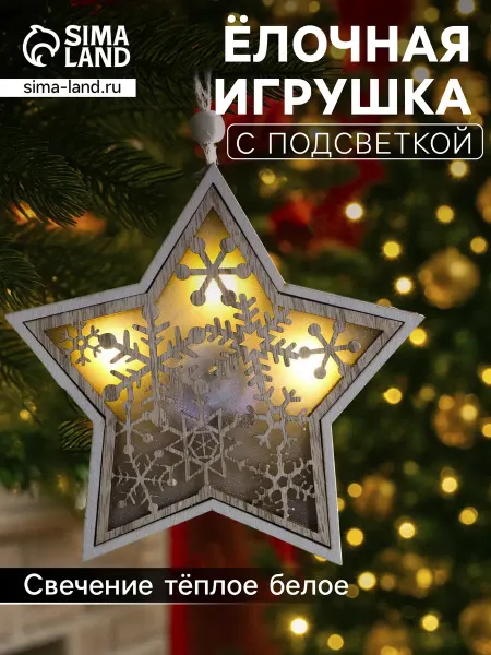 Дверь в сказку Ёлочная игрушка «Звезда в снежинках», 13х13х1см, 3 LED