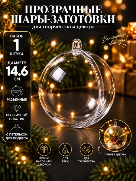 Оптовик Прозрачный пластиковый шар 14,6 см