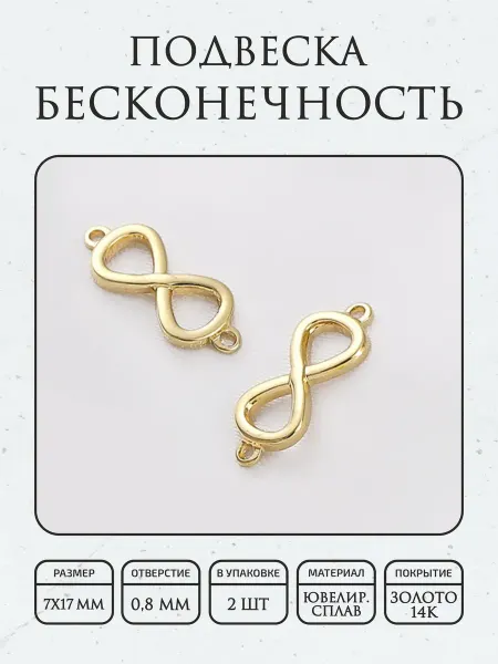 ПОЗОЛОТА shop Подвеска знак бесконечности 2шт, гальваническое покрытие 14К