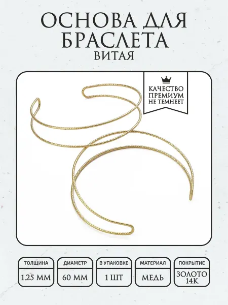 ПОЗОЛОТА shop Основа для браслета витая, гальванич. покрытие 14К