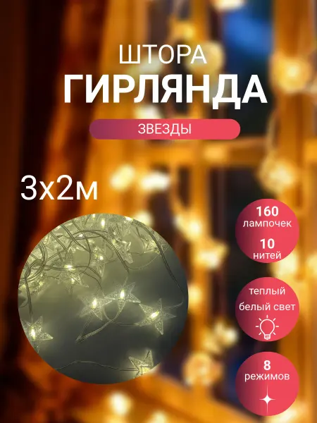 STARBERRY Гирлянда новогодняя штора звезды, 3м*2м, 160ламп