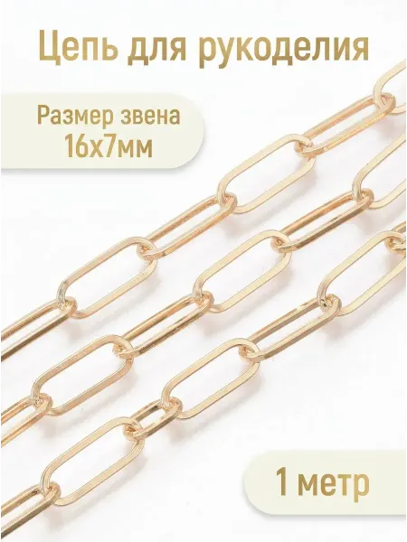 Sharmori Цепочка бижутерия для рукоделия с крупным звеном 16x7x1.6см