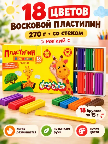 КАЛЯКА-МАЛЯКА Пластилин восковой мягкий набор 18 цветов со стеком 270г
