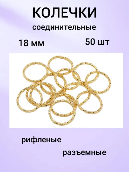 Бусеринка Колечки соединительные для бижутерии 18 мм, 50шт