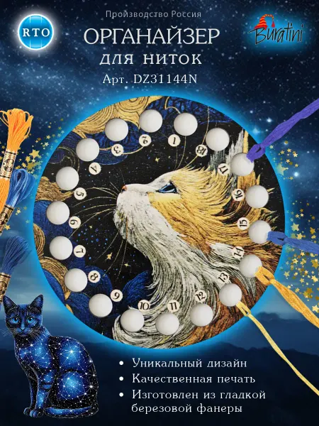 РТО Органайзер для ниток мулине Кот на 18 ячеек